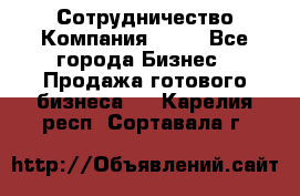 Сотрудничество Компания adho - Все города Бизнес » Продажа готового бизнеса   . Карелия респ.,Сортавала г.